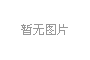 法蘭蝶閥的流量特性與調(diào)節(jié)性能